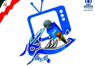 روایتی از خبرنگاری