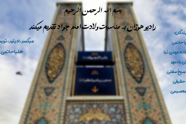 به‌مناسبت ولادت امام جواد (ع)