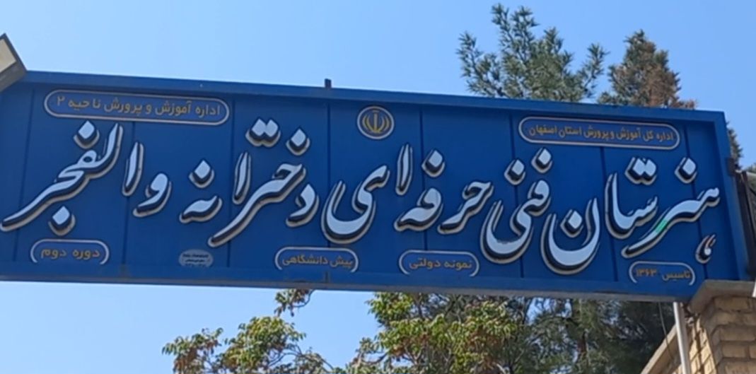 راهنمایی دانش‌آموزان هنرستان والفجر برای آینده‌سازان رشته‌های فنی‌وحرفه‌ای