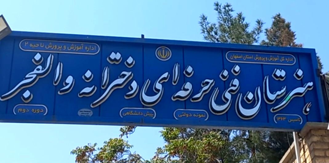 راهنمایی دانش‌آموزان هنرستان والفجر برای آینده‌سازان رشته‌های فنی‌وحرفه‌ای