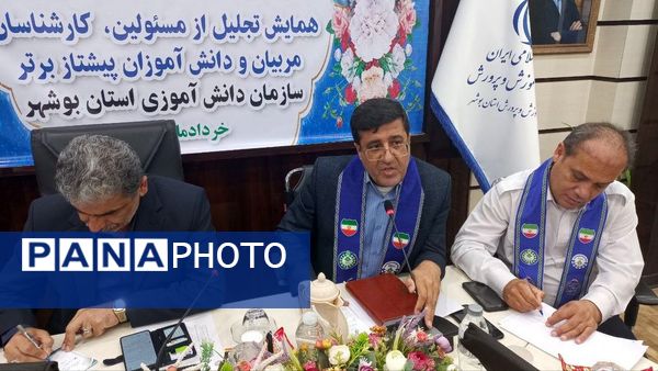 همایش تجلیل از مسئولان، کارشناسان، مربیان و دانش‌آموزان پیشتاز برتر سازمان دانش‌آموزی استان بوشهر