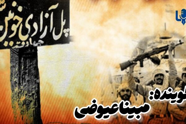 فتح خرمشهر، نقطه عطفی در تاریخ مقاومت ایران