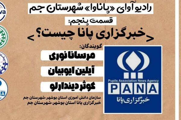 «پاناوا» روایتی از مسیر پرشور خبرنگاری در خبرگزاری پانا