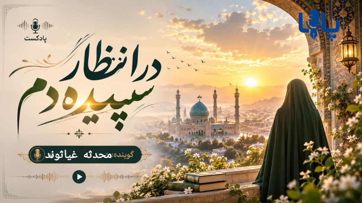 در انتظار سپیده دم 