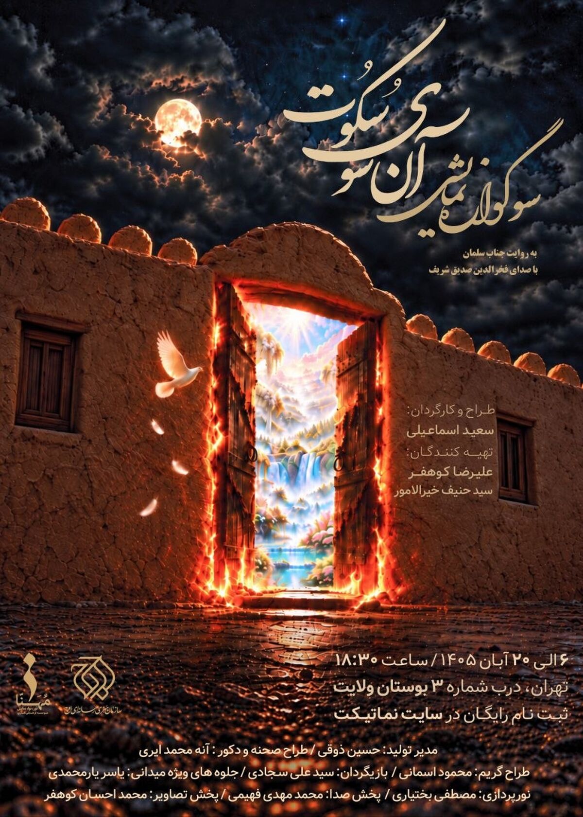 «آن سوی سکوت» از ۶ آبان در بوستان ولایت روی صحنه می‌رود / سوگواره نمایشی از مظلومیت حضرت زهرا(س)