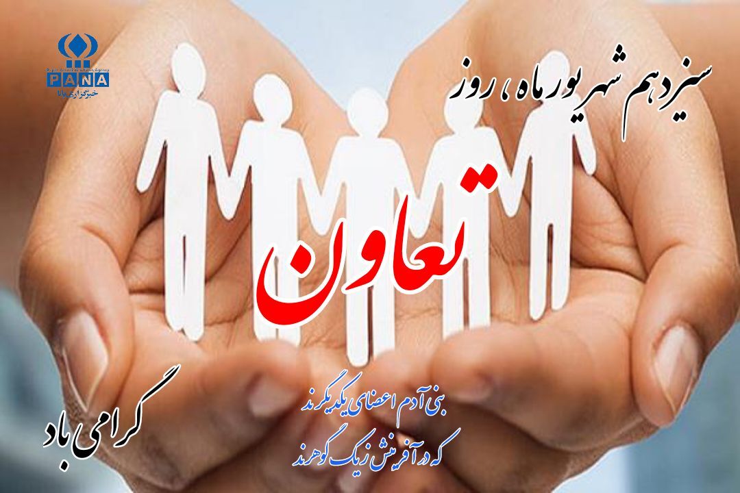 ۱۳ شهریور؛ روز تعاون و همدلی برای ساختن آینده‌ای روشن