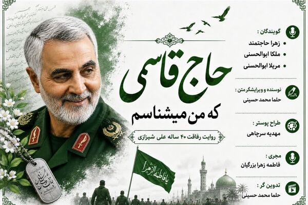 حاج قاسمی که من می شناسم