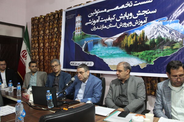 نشست مسئولان سنجش‌ و پایش کیفیت آموزشی مازندران 