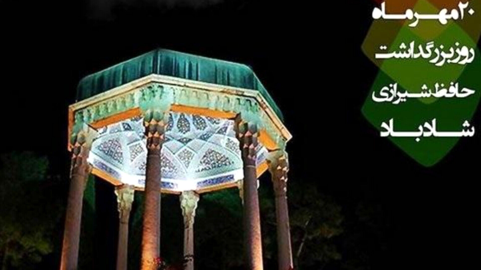 گرامیداشت روز حافظ؛ پاسداشت شاعر عشق، عرفان و اندیشه ایرانی