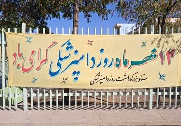 دامپزشکان ، در خدمت سلامت جامعه