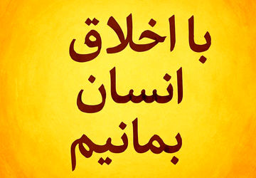 اخلاق، اصل فراموش‌شده و مهر، زبان بی‌مرز دل‌ها