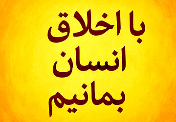 اخلاق، اصل فراموش‌شده و مهر، زبان بی‌مرز دل‌ها