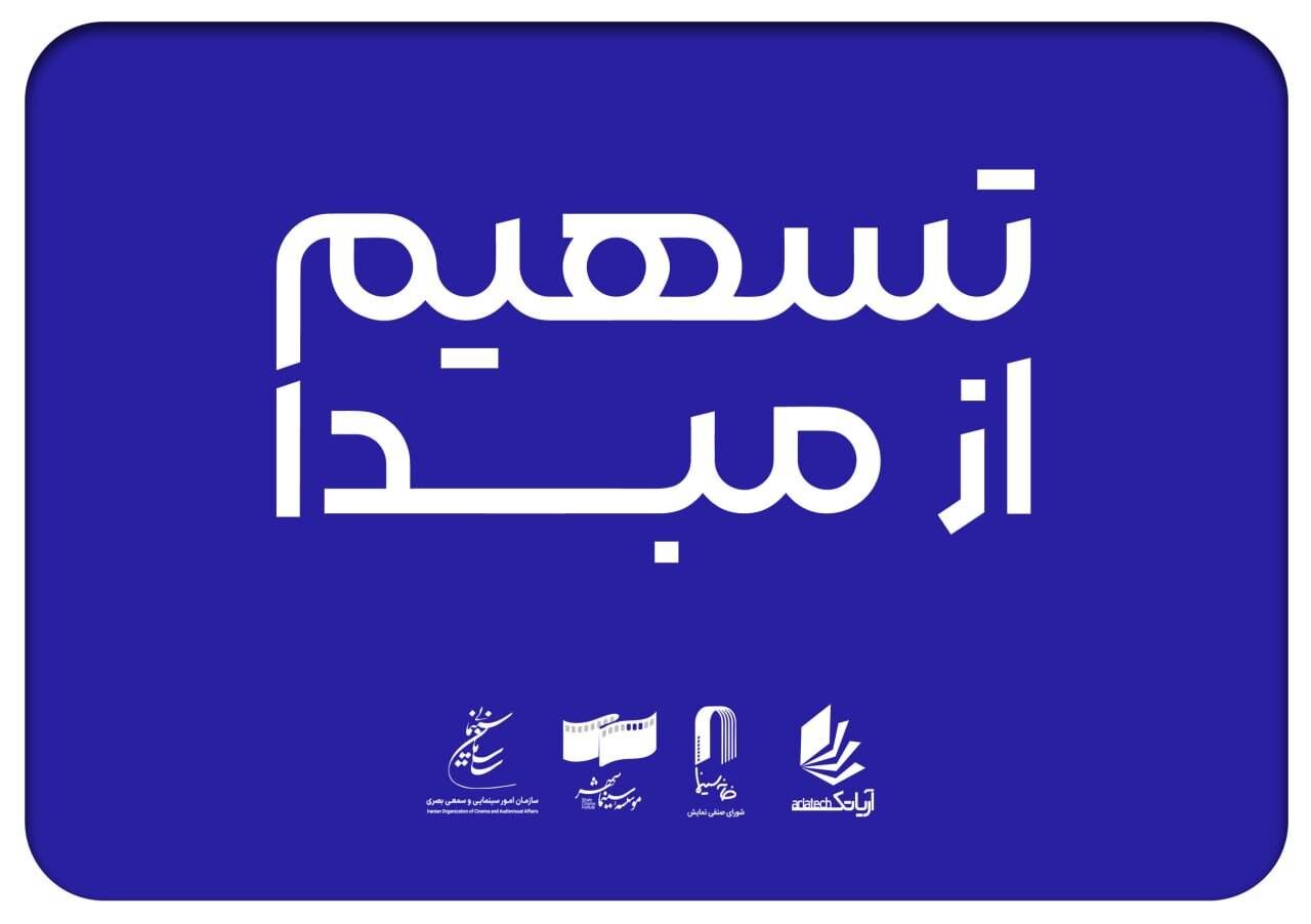 230 سینما در 26 استان به طرح «تسهیم از مبدأ» پیوستند