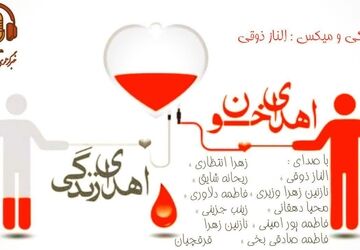 اهدای خون ؛ اهدای زندگی