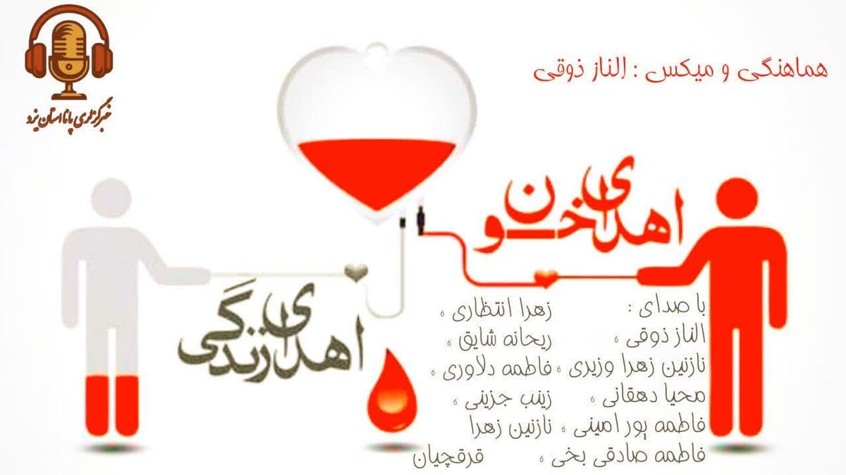  اهدای خون ؛ اهدای زندگی