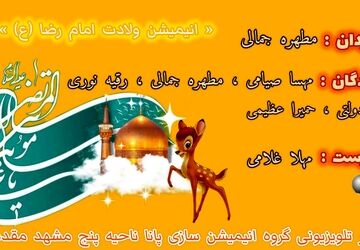 انیمیشن ولایت امام رضا (ع)