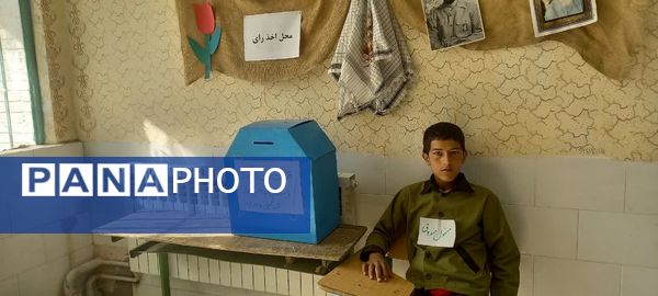 برگزاری انتخابات شورای دانش‌آموزی در مدرسه نواب صفوی