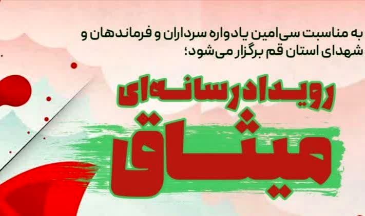 رویداد رسانه‌ای «میثاق» در استان قم برگزار می شود

