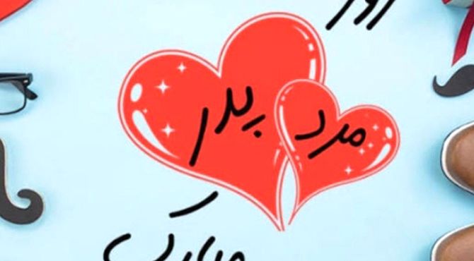 پدر قهرمان بی ادعا زندگی من