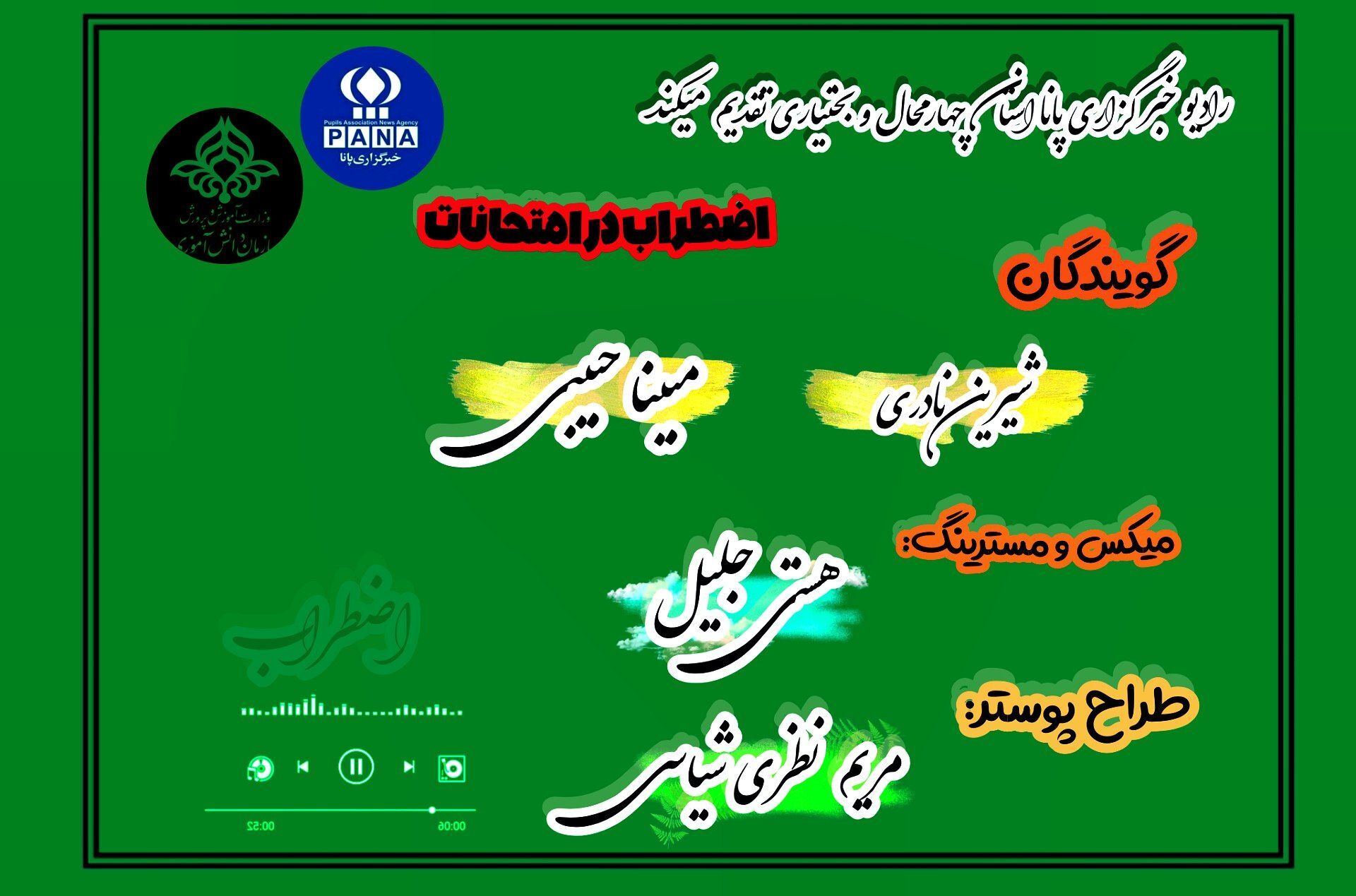 پادکست «اضطراب در امتحانات»