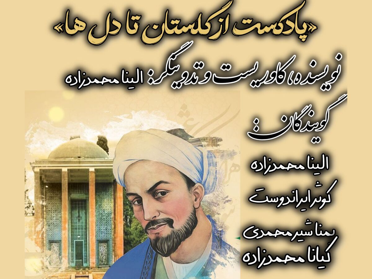 از گلستان تا دل ها