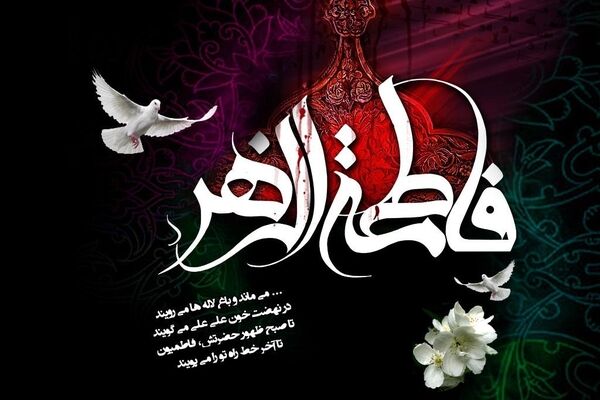 حضرت زهرا یعنی الگوی صبر،مهربانی و ایستادگی پای حق
