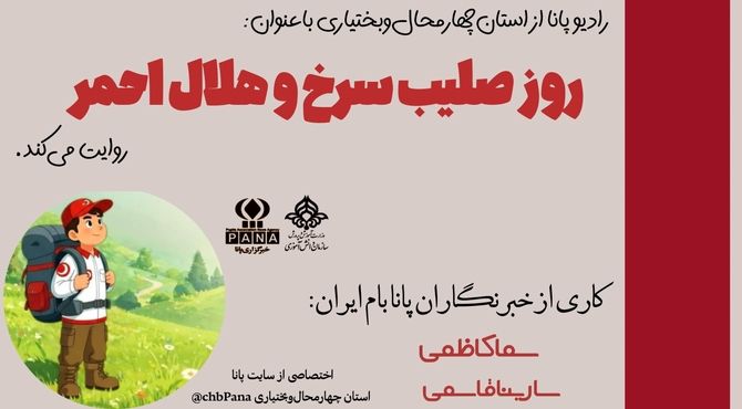 روز هلال‌احمر و صلیب سرخ؛ روز تپش انسانیت در جهان
