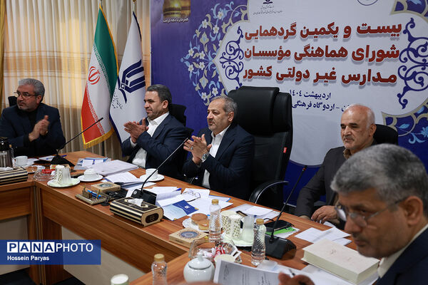بیست و یکمین گردهمایی شورای هماهنگی موسسان مدارس غیر دولتی کشور