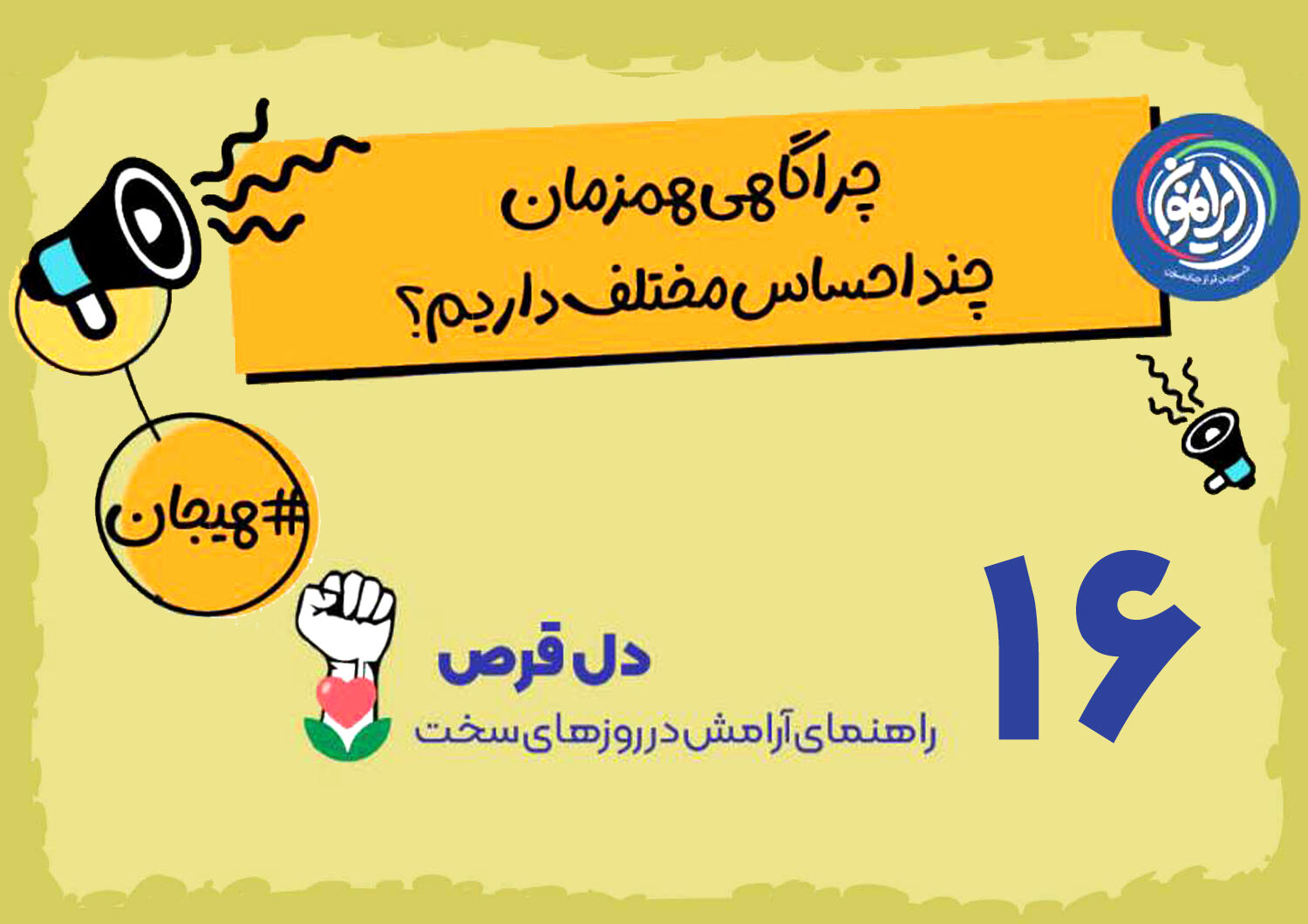 «تضاد هیجانی»؛ معمای پیچیده ذهن در روزهای بحرانی / چرا همزمان هم نگرانیم و هم امیدوار؟
