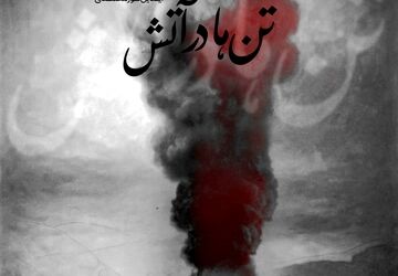 سوگ نغمه‌ها؛ «تن‌ها در آتش» آیدین نورمحمدی برای جان‌باختگان بندر