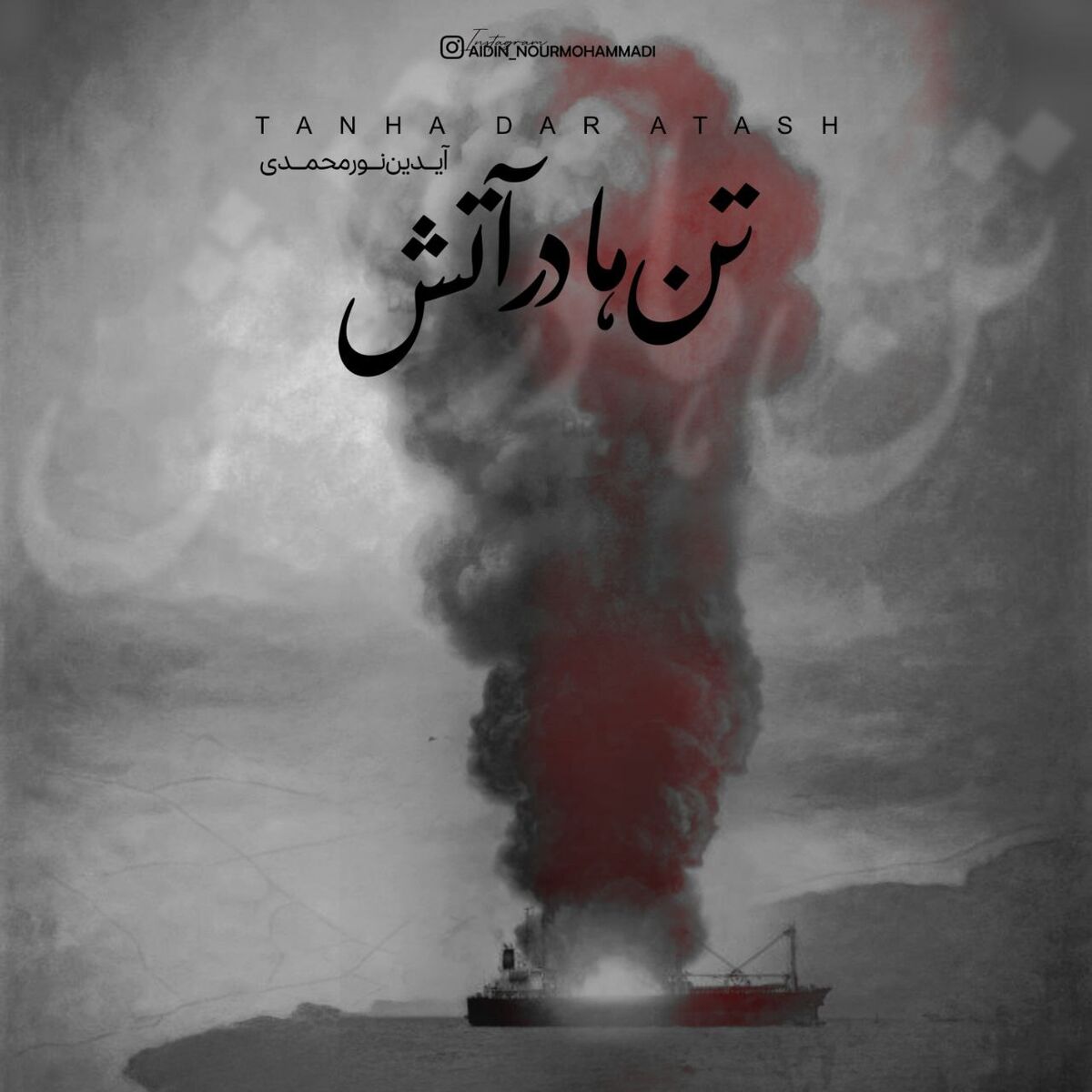 سوگ نغمه‌ها؛ «تن‌ها در آتش» آیدین نورمحمدی برای جان‌باختگان بندر