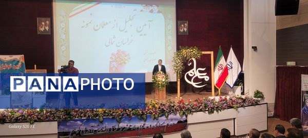 آیین تجلیل از معلمان نمونه خراسان شمالی 