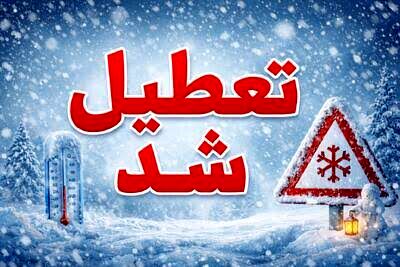 تعطیلی گسترده ادارات و مراکز آموزشی آذربایجان شرقی در روز چهارشنبه ۱۰ دی‌ماه