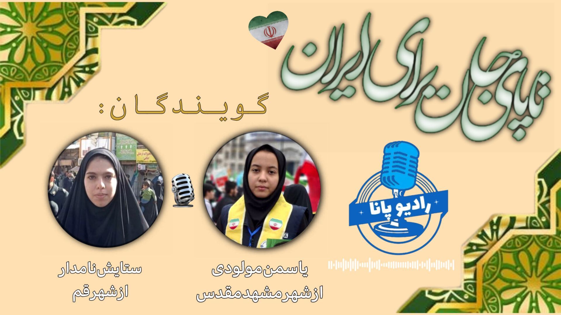تا‌پای‌جان‌برای‌ایــــــران!