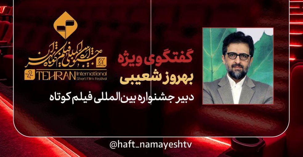 دبیر جشنواره فیلم کوتاه تهران به «هفت» می‌آید