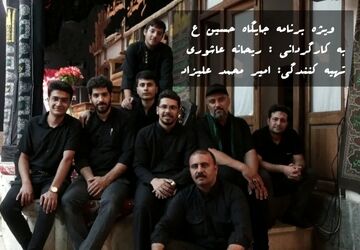انتشار تیزر ویژه برنامه "جایگاه حسین (ع)" به کارگردانی خبرنگاران پانا اصفهان