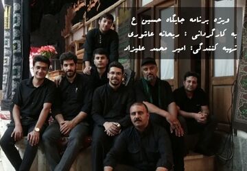 انتشار تیزر ویژه برنامه "جایگاه حسین (ع)" به کارگردانی خبرنگاران پانا اصفهان