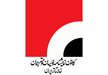 فراخوان دومین همایش ملی نمایشنامه‌پژوهی منتشر شد