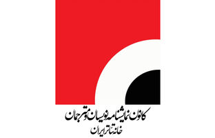 فراخوان دومین همایش ملی نمایشنامه‌پژوهی منتشر شد