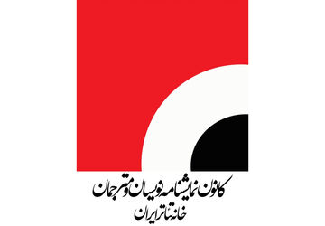 فراخوان دومین همایش ملی نمایشنامه‌پژوهی منتشر شد