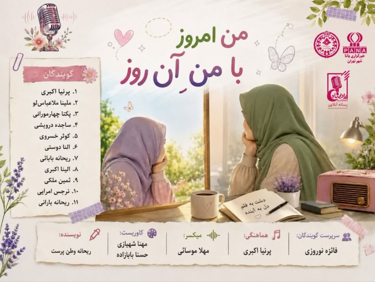 من امروز با من آن‌روز