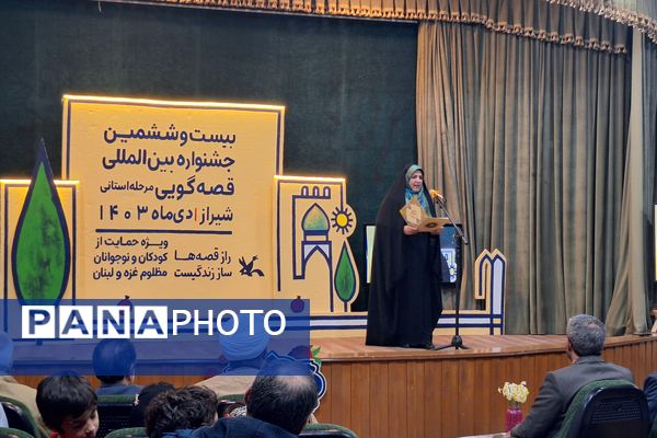 اختتامیه بیست و  ششمین جشنواره بین‌المللی قصه گویی 