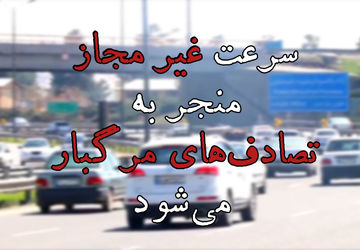 سرعت غیر مجاز منجر به تصادف‌های مرگبار می‌شود