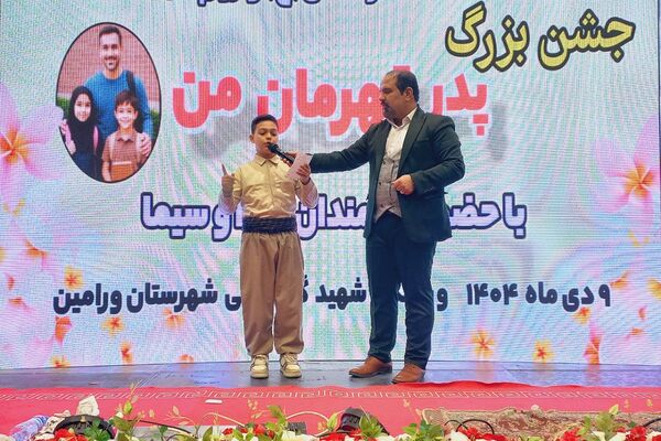 جشن روز پدر در سالن گلعباسی ورامین ؛ حضوریک هزار نفر از  پدران دانش آموزان گل‌های نمونه