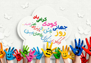 روز کودک، روز تحقق آرزوهاست.