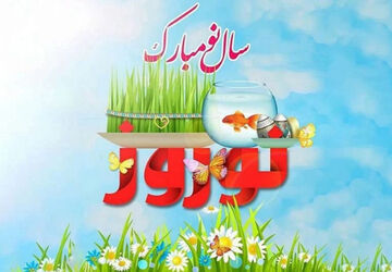 نوروز