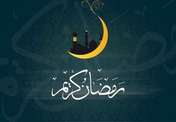ماه خدا از راه رسید؛ بیایید آن را دریابیم