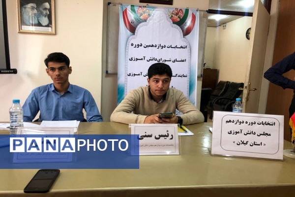انتخابات مجلس دانش آموزی در گیلان