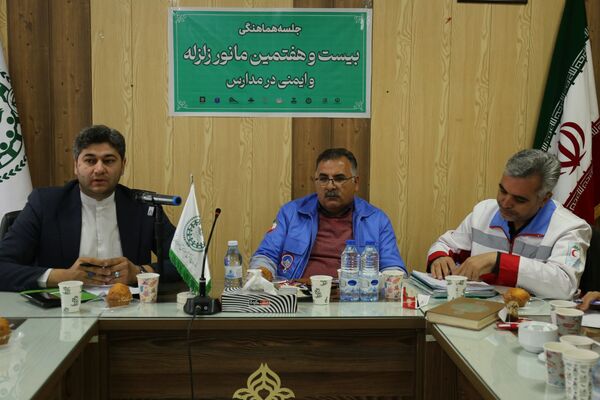 جلسه هماهنگی بیست و هفتمین مانور زلزله و ایمنی در مدارس آذربایجان شرقی