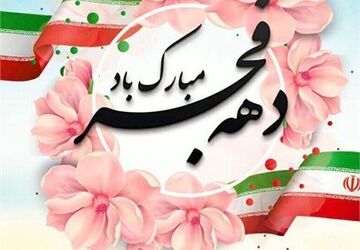 به‌مناسبت دهه‌فجر